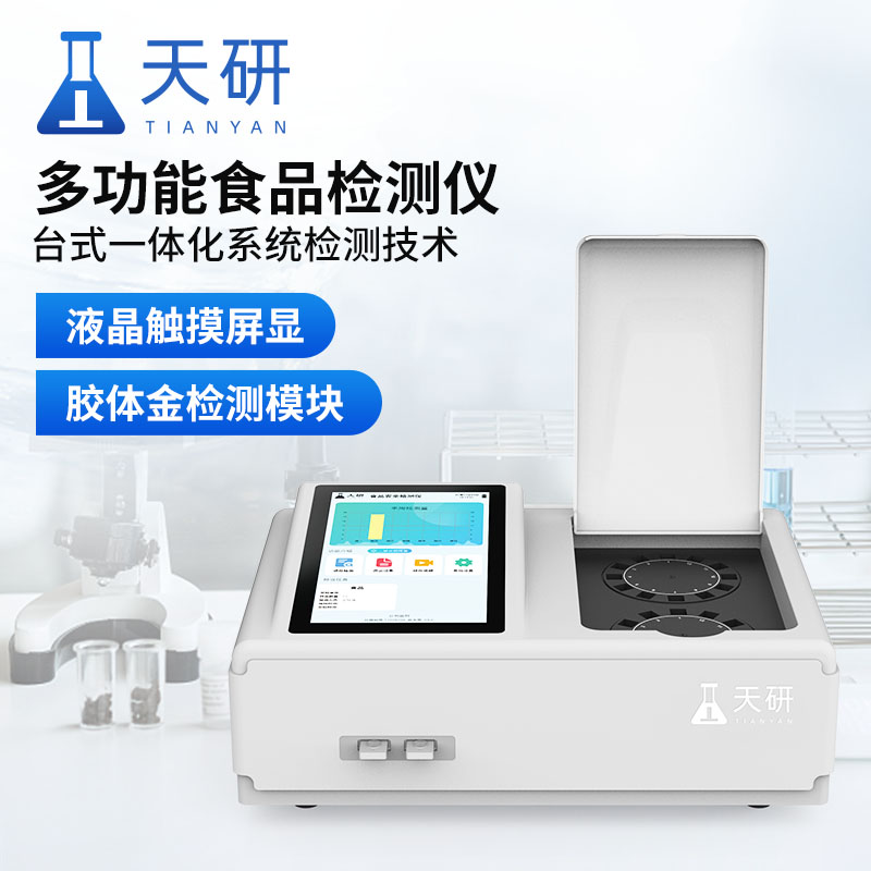 食品安全檢測一體機