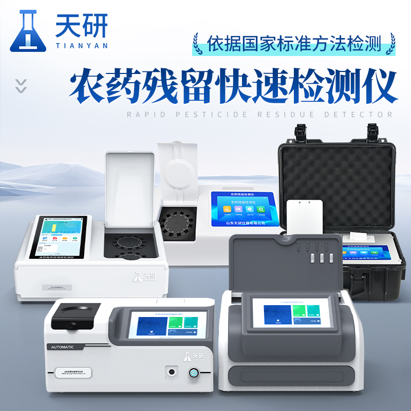 全新一代農(nóng)藥殘留檢測(cè)儀