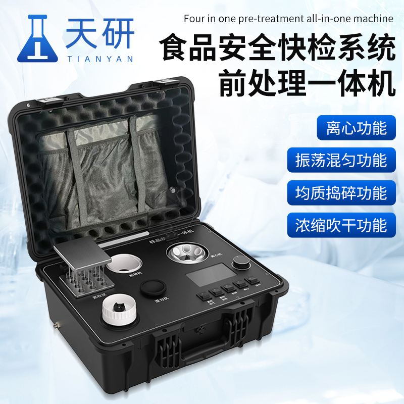 食品安全快檢系統(tǒng)前處理一體機(jī) 食品前處理