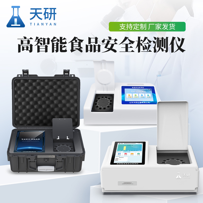 食品安全快速分析儀(車載/實(shí)驗(yàn)室)